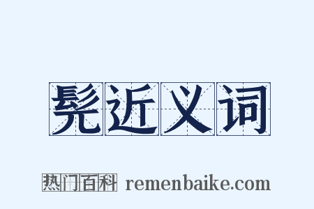 髡近义词是什么意思的图片